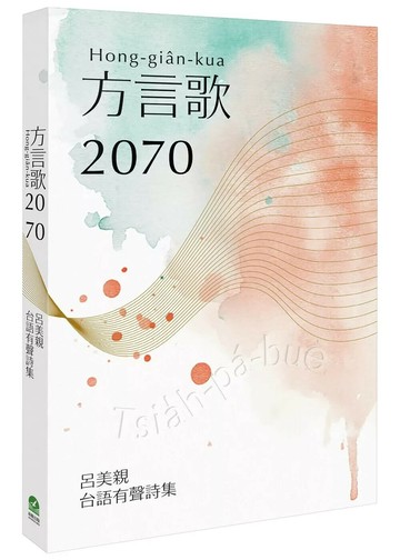 方言歌2070：呂美親台語有聲詩集（附全書有聲朗讀QRcode） (1版) 呂美親 2025 前衛