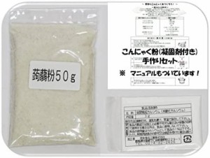 まめやの開発商品 乾物屋の底力　群馬県産　こんにゃく粉　手作りセット　50ｇ＋3ｇ（凝固剤）