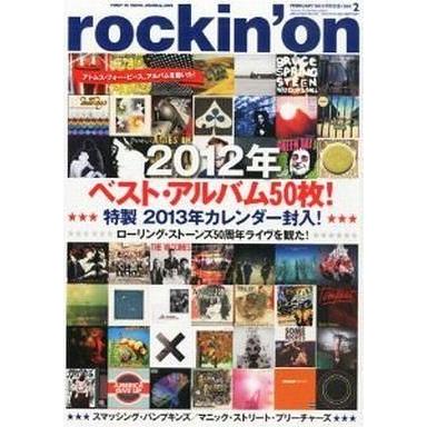 中古ロッキングオン 付録付)rockin’on 2013年2月号 ロッキング・オン