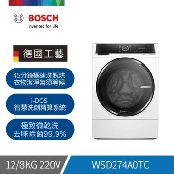 【BOSCH 博世】12/8KG  220V 智慧三效洗脫烘滾筒洗衣機 WSD274A0TC (含基本安裝)