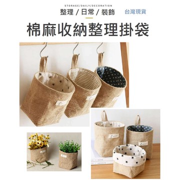 【台灣現貨】棉麻收納袋 掛袋 花籃 收納籃 收納袋 花籃 收納袋 棉麻袋 掛袋