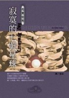 寂寞的七號星球[二手書_普通]