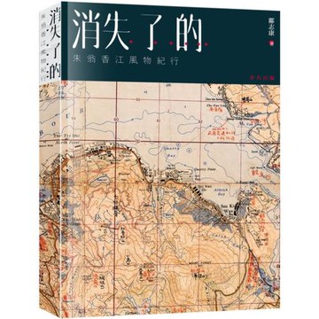 消失了的……：朱翁香江風物紀行