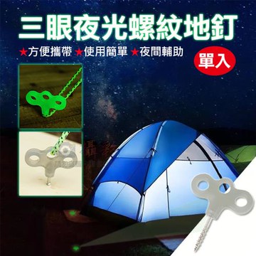 【捷華】三眼夜光螺紋地釘