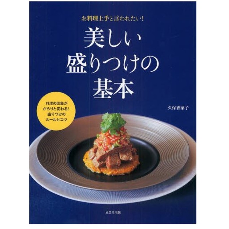 美しい盛りつけの基本 料理の印象ががらりと変わる 盛りつけのルールとコツ お料理上手と言われたい 通販 Lineポイント最大0 5 Get Lineショッピング