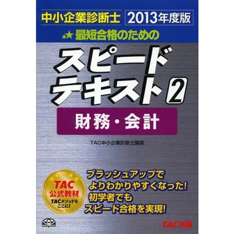 2013年度版2　中小企業診断士　最短合格のためのスピードテキスト　LINEショッピング