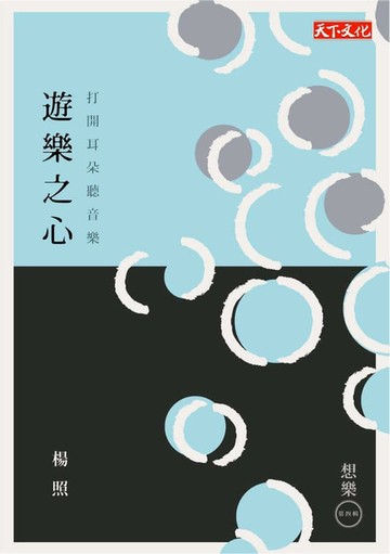 【電子書】遊樂之心