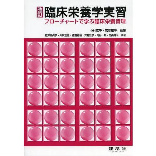 臨床栄養学実習 フローチャートで学ぶ臨床栄養管理