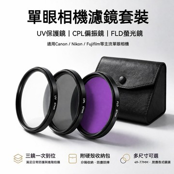 單眼相機濾鏡套裝 UV保護鏡+CPL偏振鏡+FLD螢光鏡 三件組 附硬殼濾鏡包 消除反光偏色 讓每張照片色彩通透飽滿