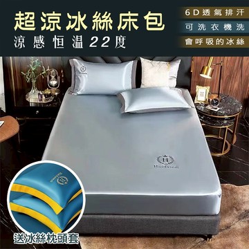 冰絲床包 台灣出貨【送冰絲枕頭套】 床包 床包組 涼感床包 冰絲床單 涼感床單 雙人床包 床單雙人 單人床包組