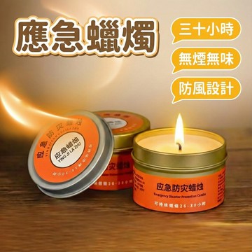 【現貨 免運！應急蠟燭】停電必備 緊急照明 防風 無煙蠟燭 野外求生 露營蠟燭 防災蠟燭 小蠟燭 氣氛蠟燭 照明蠟燭
