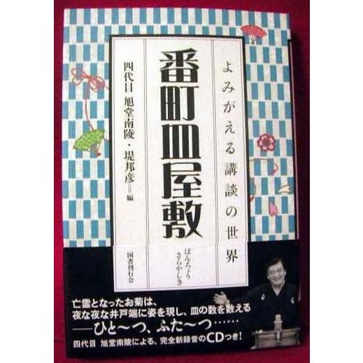 よみがえる講談の世界「番長皿屋敷 CD付」