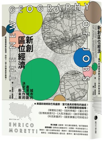 新創區位經濟：城市的產業規劃決定工作的新未來【城邦讀書花園】