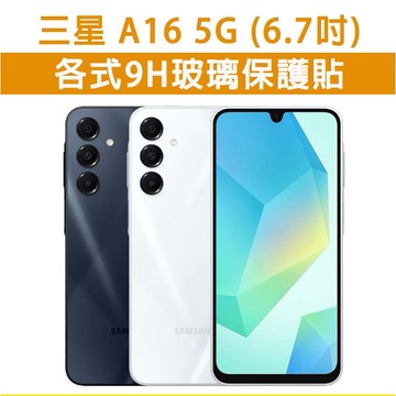 三星A16 三星 A16 5G 各式 保護貼 玻璃膜 鋼化膜 玻璃貼 手機膜 螢幕貼 螢幕保護貼 手機保護貼