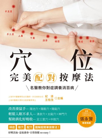 【電子書】穴位完美配對按摩法：名醫教你對症調養消百病(全新修訂版)