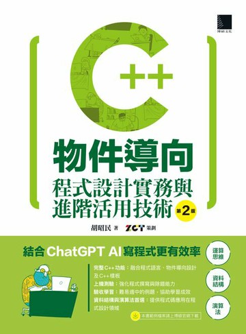 【電子書】C++物件導向程式設計實務與進階活用技術（第二版）