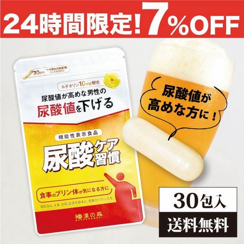 尿酸ケア習慣 尿酸値 ルテオリン 尿酸 下げる サプリ 30粒入り 和漢の森 サポート ダウン プリン体 田七人参 高麗人参 痛風 通風 サプリメント 通販 Lineポイント最大get Lineショッピング