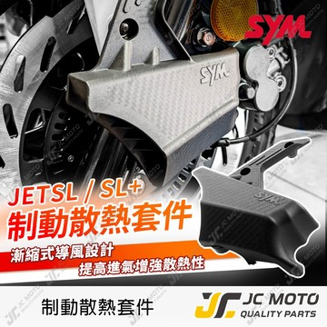 【JC-MOTO】 JETSL 卡鉗導風罩 冠軍導風罩 JETSL+ 制動散熱套件 卡鉗散熱 來令片散熱 賽車套件
