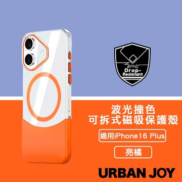 爾本 iPhone 16 Plus 波光撞色上下可拆式清透磁吸保護殼 亮橘
