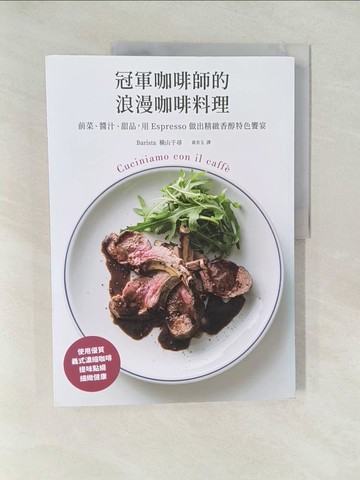 【書寶二手書T1／餐飲_Y6C】冠軍咖啡師的浪漫咖啡料理：前菜、醬汁、甜品，用 Espresso 做出精緻香醇特色饗宴_橫山千尋, 黃美玉