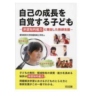 自己の成長を自覚する子ども　非認知的能力に着目した教師支援