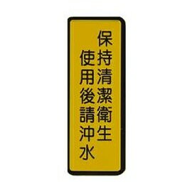 W.I.P   041   保持清潔衛生使用後請沖水標示牌   /  個