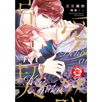 溺愛契約 (全)_Readmoo 讀墨電子書