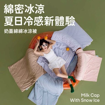 【青鳥家居】奶蓋綿綿冰涼被  超涼冰涼被  冰冰被 涼感被 涼被 冰涼被 生日禮物 送禮首選 喬遷禮 搬家禮 送禮 盒裝禮 可機洗 奶蓋被
