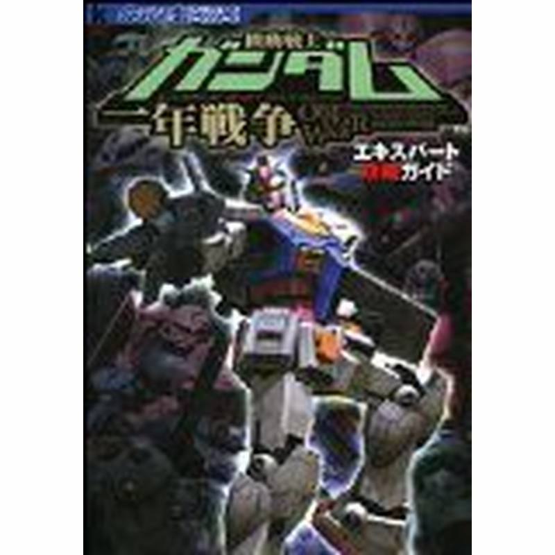 中古 攻略本 機動戦士ガンダム一年戦争エキスパート攻略ガイド Kadokawa Game Collection ガンダムエースゲーム 管理番号 通販 Lineポイント最大1 0 Get Lineショッピング