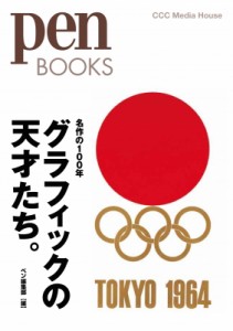 グラフィックの天才たち 名作の100年 pen BOOKS pen編集部