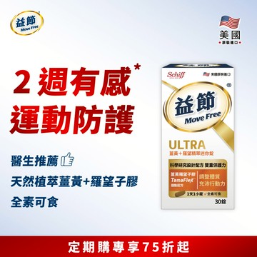 【定期購94折】Move Free益節 薑黃+羅望精萃迷你錠(30錠)