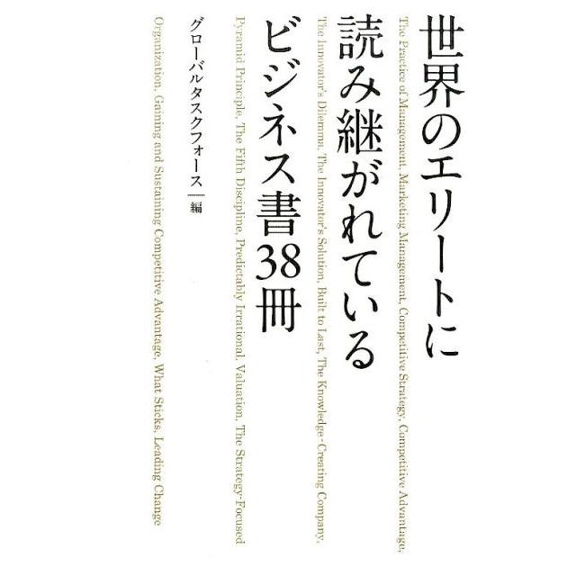 世界のエリートに読み継がれているビジネス書38冊