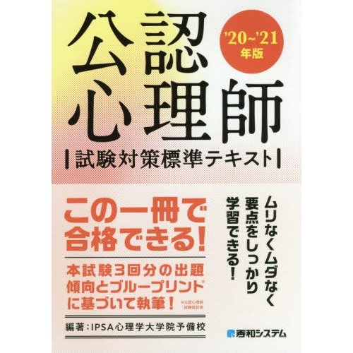 公認心理師試験対策標準テキスト 20~ 21年版