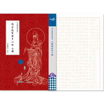 中華筆莊 N-0170 心經描紅本-小楷16K (書法 字帖)