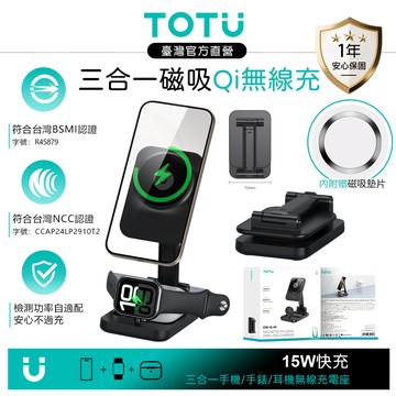 【TOTU】MagTop系列 15W 三合一 手機/手錶/耳機 磁吸無線充電座 伸縮折疊支架 MagSafe兼容 拓途