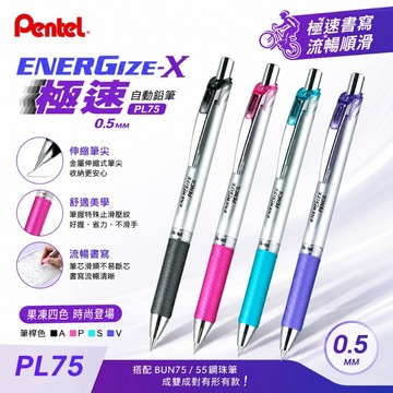 PENTEL 飛龍 PL75 ENERGIZE-X 0.5mm 極速自動鉛筆/自動鉛筆 好好逛文具小舖