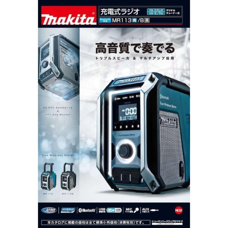 マキタ 10.8V〜18V 充電式ラジオ MR113B (黒) (本体のみ)【トリプルスピーカー＆マルチアンプ】Bluetooth対応 □マキタ純正/新品/未使用□  | LINEブランドカタログ