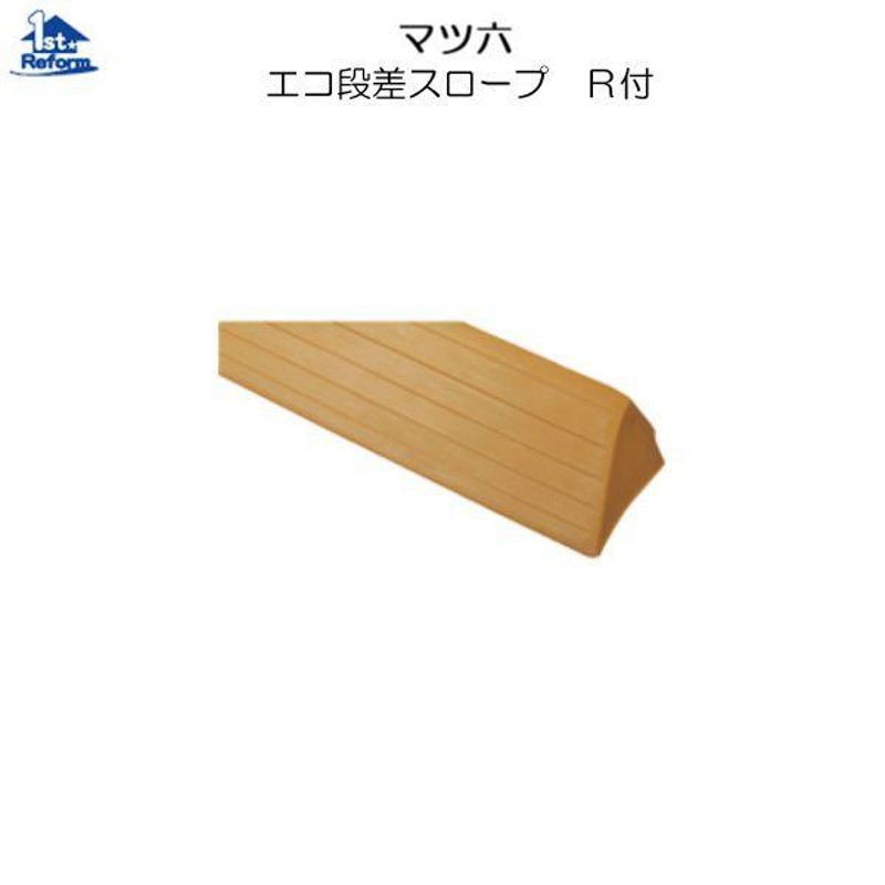 リフォーム用品 バリアフリー 階段・廊下 スロープ：マツ六 エコ段差スロープ R付 20×60×1820 商品コード 0138-2485  LINEショッピング