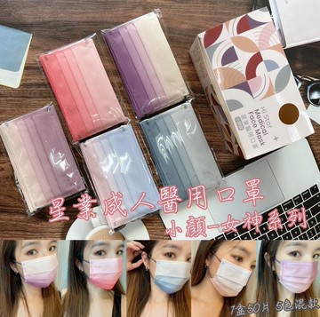 【小顏-女神系列】星業 成人醫療口罩 女神漸層系列 5款各10片 一盒50片 獨家訂製小顏款 雙鋼印 醫用口罩 台灣製
