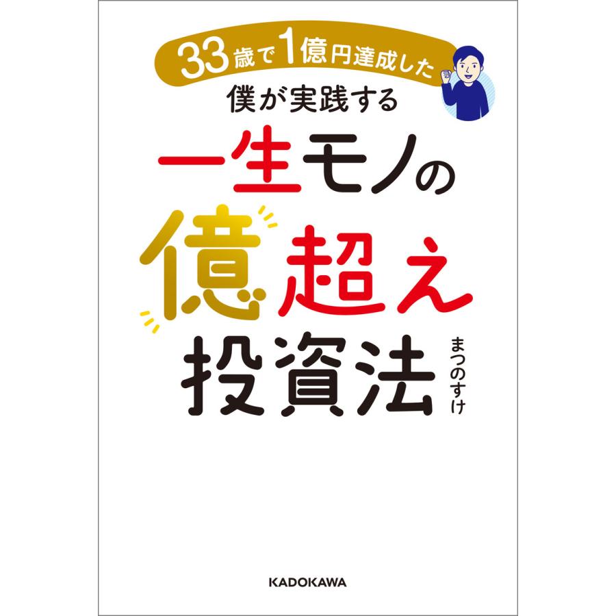 33歳で1億円達成した僕が実践する一生モノの億超え投資法