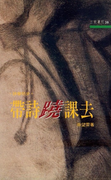 帶詩蹺課去（三民叢刊38）[二手書_普通]