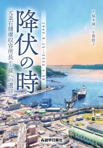 降伏の時 元釜石捕虜収容所長から孫への遺言 1945.8.15→2022.4.28 稲木誠 小暮聡子