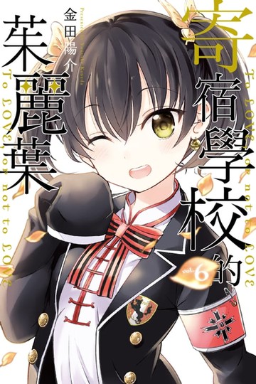 【電子書】寄宿學校的茱麗葉 (6)