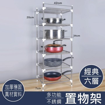 【特選工廠】台灣現貨 不銹鋼六層置物架(超取/店到店1單最多2入) 收納架 鍋架 整理架 多用架 廚具架 置物架