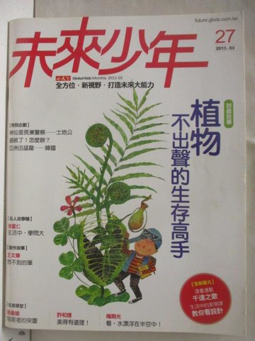 【書寶二手書T3／少年童書_O8Q】未來少年_27期_植物-不出聲的生存高手