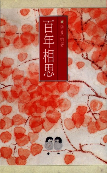 【電子書】百年相思