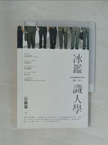 【書寶二手書T1／心理_YDP】冰鑑識人學_公孫策