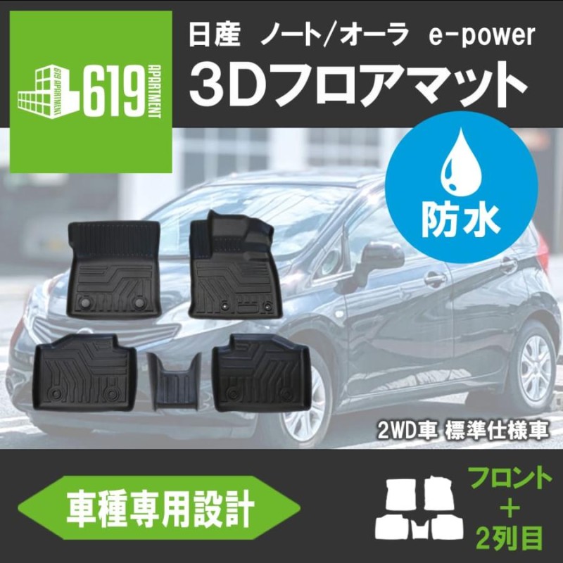 ☆NISSAN 日産 ノートオーラ e-power E13 FE13 3D フロアマット 防水 NOTE AULA カーマット 防水 抗菌 |  LINEブランドカタログ