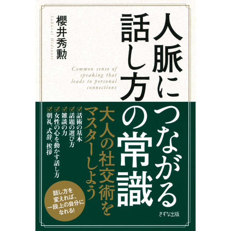 人脈につながる話し方の常識