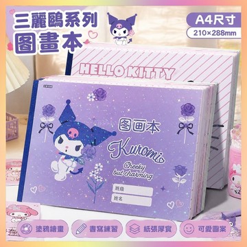 ✨桃園出貨✨三麗鷗庫洛米美樂蒂係列A4圖畵本兒瞳塗色本卡通可愛手繪空白畵畵
